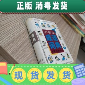 小学生成语词典