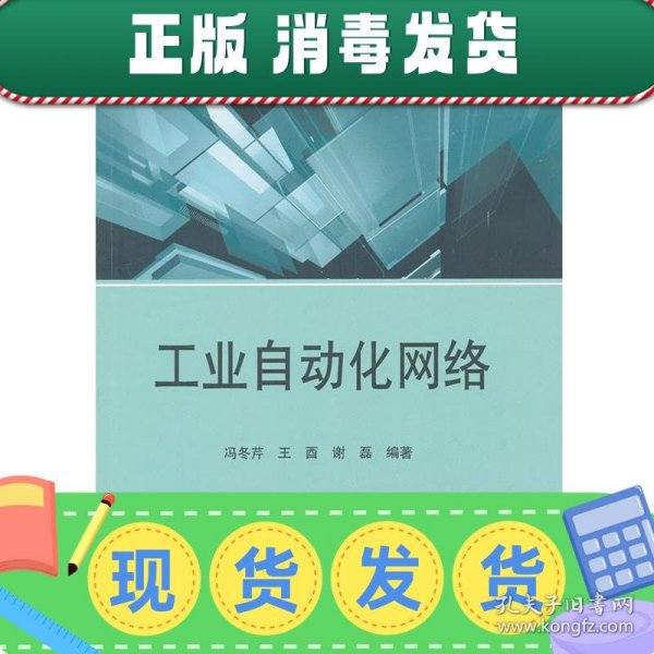 普通高等教育“十二五”规划教材：工业自动化网络