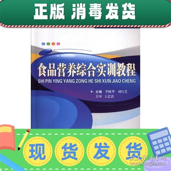 食品营养综合实训教程/高职高专食品类专业规划教材