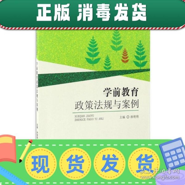 学前教育政策法规与案例/学前教育专业统编教材 幼儿园教师资格考试试用系列教材