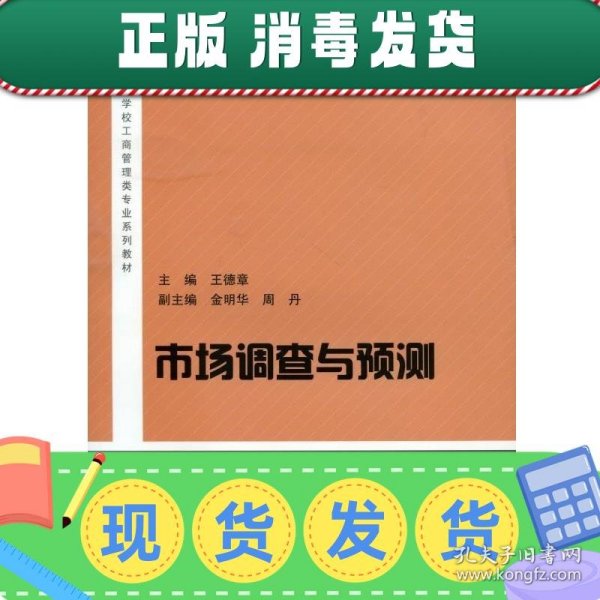 市场调查与预测/高等学校工商管理类专业系列教材