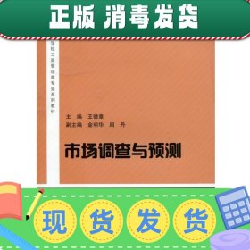 市场调查与预测/高等学校工商管理类专业系列教材