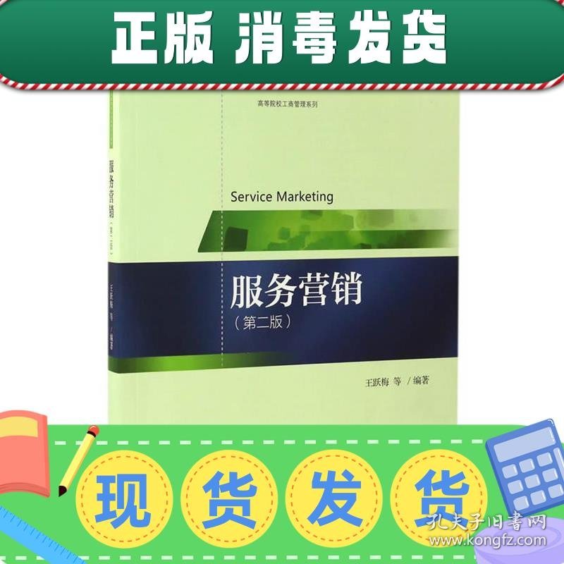 发货快！服务营销 第2版 高等院校市场营销专业系列教材 王跃梅,