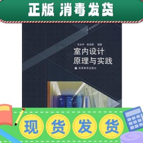 发货快！室内设计原理与实践 吕永中,俞培晃 编著 9787040225754