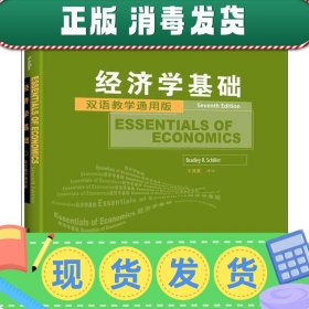 工商管理双语教学通用系列：经济学基础（双语教学通用版）（第7版）