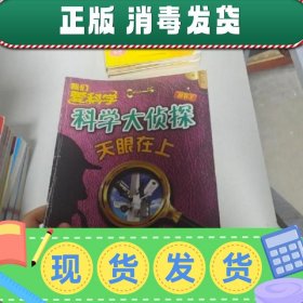 【实拍速发】我们爱科学,科学大侦探丛书3,天眼在上  货号：K058-