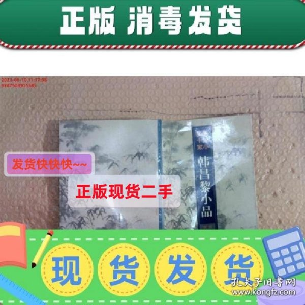 【现货】韩昌黎小品