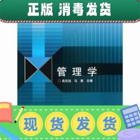 高等学校管理类专业基础课程教材：管理学