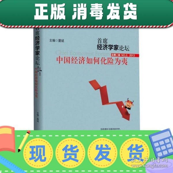 首席经济学家论坛：中国经济如何化险为夷