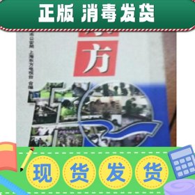 【正版~】【现货】上海东方电视台合编《东方110》