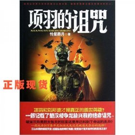 項羽的詛咒