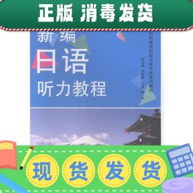 发货快！新编日语听力教程-第一册-学生用书  9787313072450