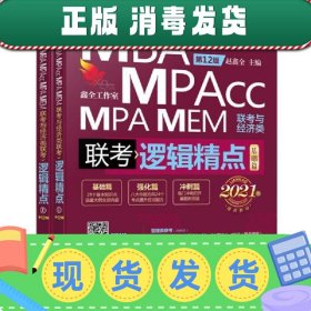 【现货】2021机工版精点教材MBA/MPA/MPAcc/MEM联考与经济类联考