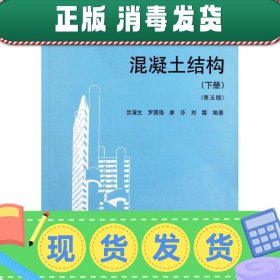 高职高专建筑工程专业系列教材：混凝土结构（下）（第5版）