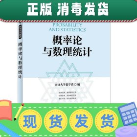 同济大学数学系列教材 概率论与数理统计