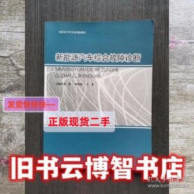 新能源汽车综合故障诊断 金星 钟连结 王永 电子科技大学出版社 9