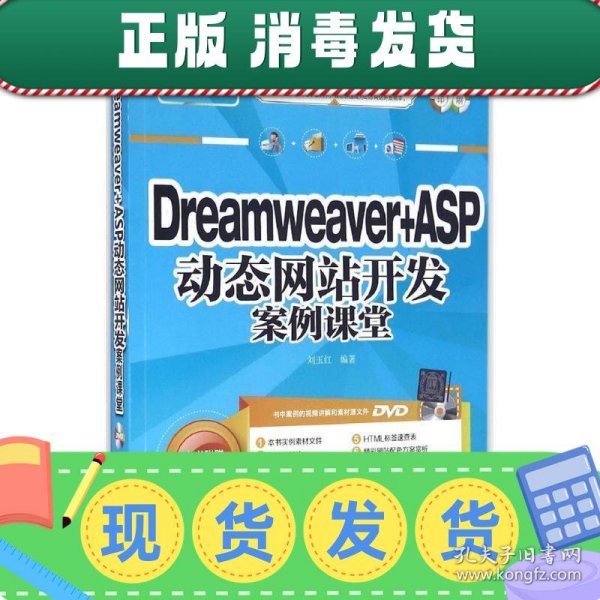 Dreamveaver+ASP动态网站开发案例课堂/网站开发案例课堂