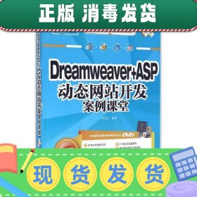 Dreamveaver+ASP动态网站开发案例课堂/网站开发案例课堂