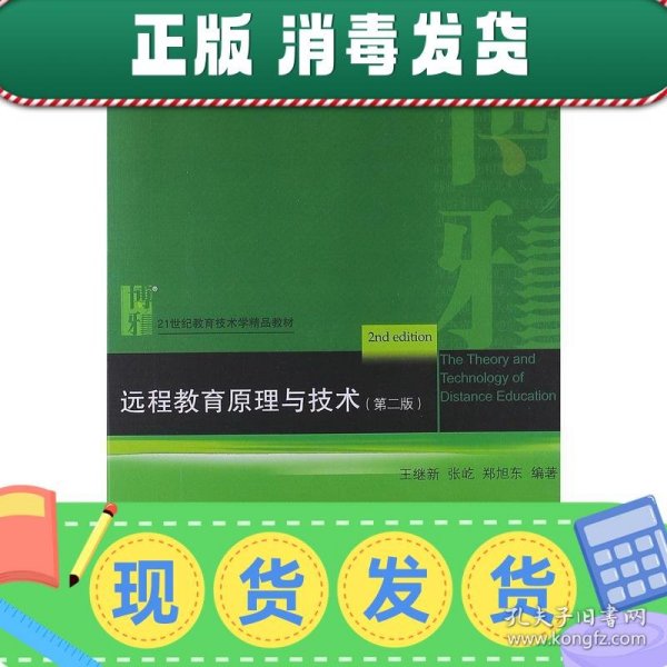 普通高等教育“十一五”国家级规划教材·21世纪教育技术学精品教材：远程教育原理与技术（第2版）