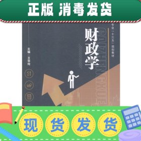 发货快！财政学 王华玲 9787516515877