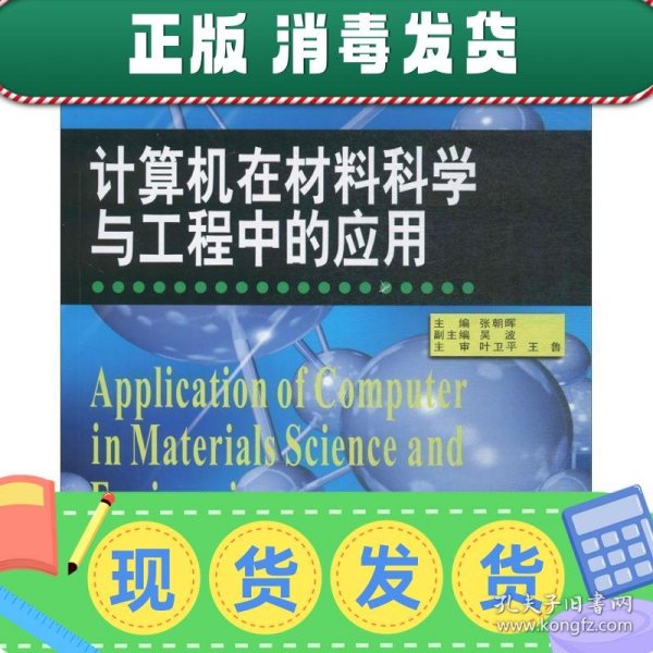 计算机在材料科学与工程中的应用