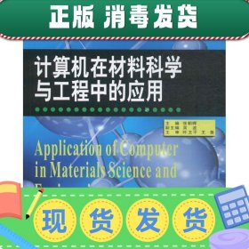 计算机在材料科学与工程中的应用