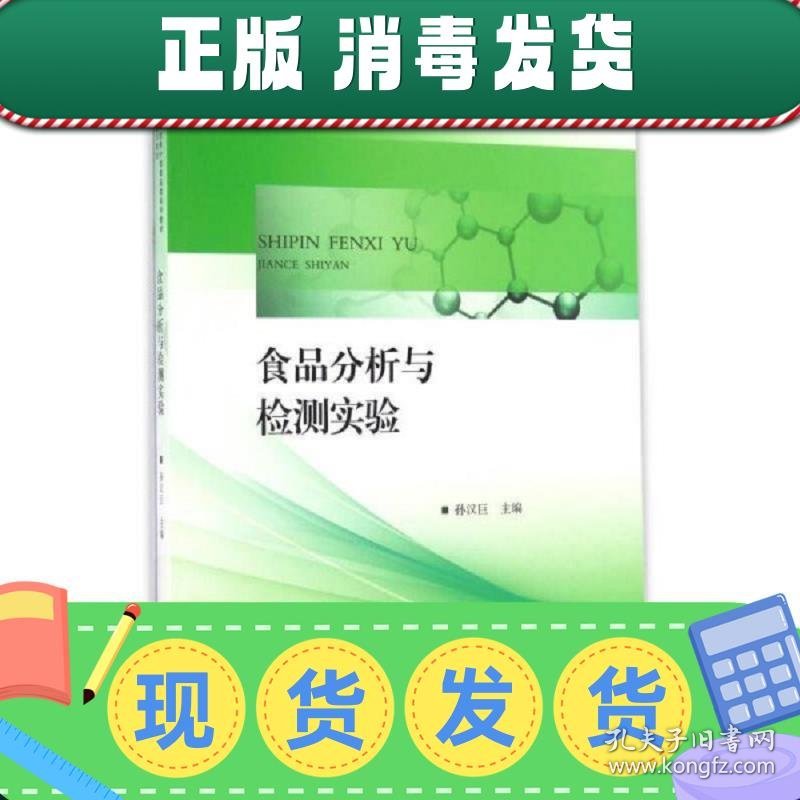 【正版~】食品分析与检测实验孙汉巨合肥工业大学出版社978756503