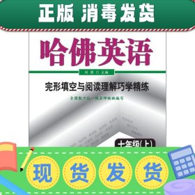 哈佛英语：完形填空与阅读理解巧学精练（7年级上）（2013年）