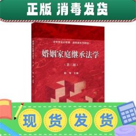 婚姻家庭继承法学（第二版）