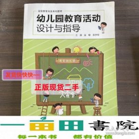 全国学前教育专业幼儿园教育活动设计与指导9787565139031金敏南