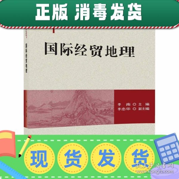 国际经贸地理/普通高校“十三五”规划教材·国际经济与贸易系列