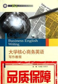 大学核心商务英语写作教程