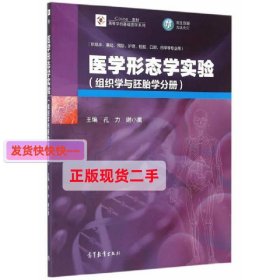 医学形态学实验-(组织学与胚胎学分册) 孔力 高等教育出版社 9787