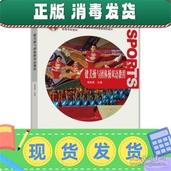 普通高等教育“十一五”国家级规划教材·高等学校教材：健美操与团体操双语教程