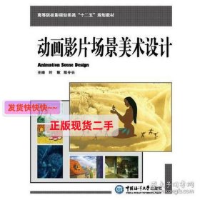 动画影片场景美术设计 （高等院校影视动画类“十二五”规划教材