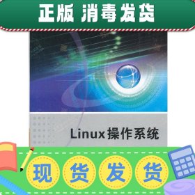 发货快！Linux 操作系统 孙斌,高翔　主编 9787560624549