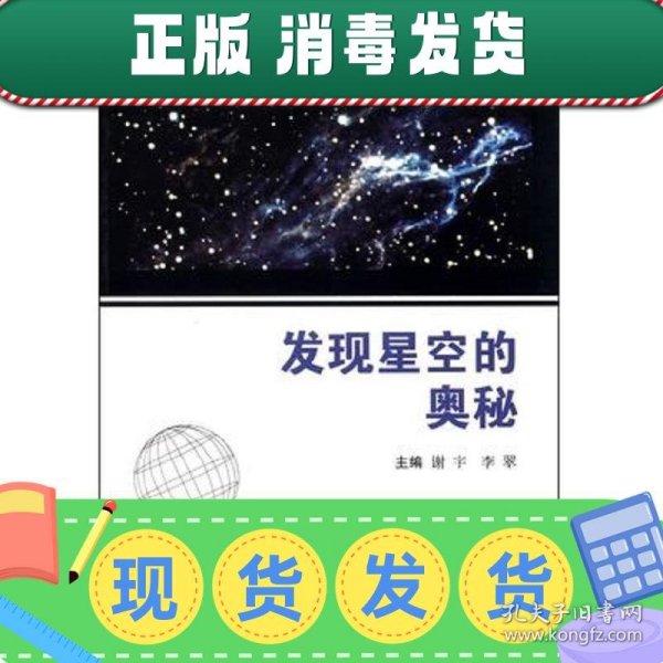 青少年科学素质培养丛书：发现星空的奥秘