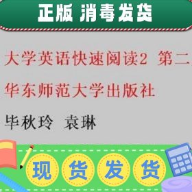 【现货】大学英语快速阅读. 2