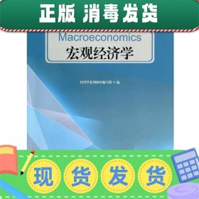 宏观经济学/普通高校经济学精编核心教材