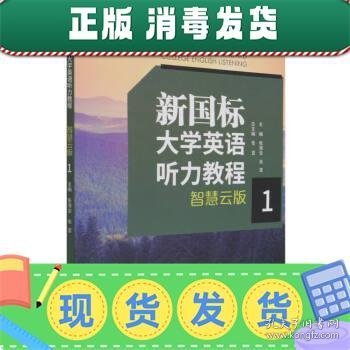 新国标大学英语听力教程(智慧云版1)/新国标大学英语系列丛书