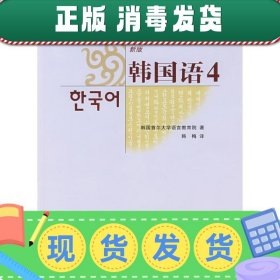 韩国首尔大学韩国语系列教材：新版韩国语4