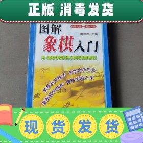 图解象棋入门