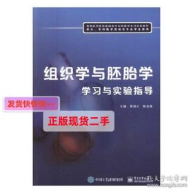 正版图书  组织学与胚胎学学 未知 电子工业出版社