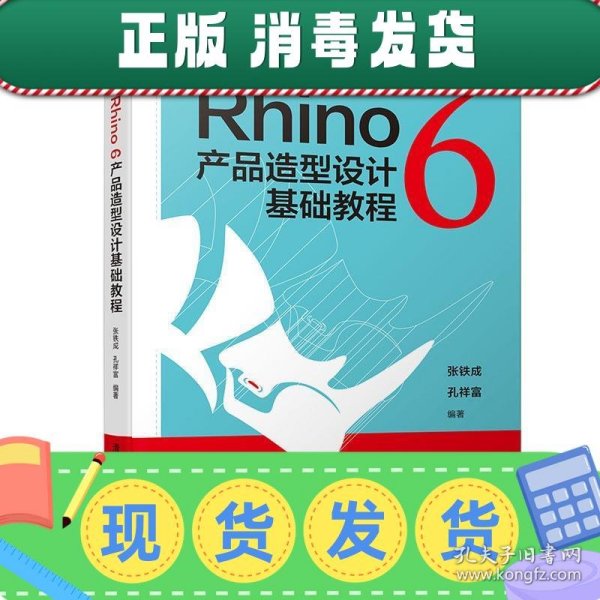 Rhino6产品造型设计基础教程