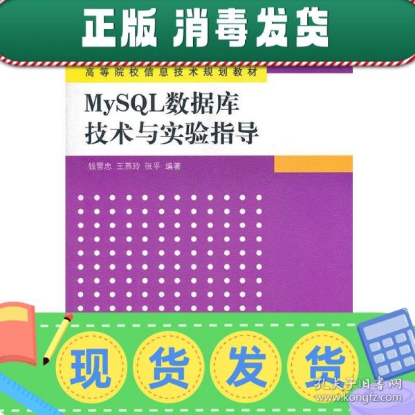 高等院校信息技术规划教材：MySQL数据库技术与实验指导