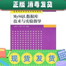 高等院校信息技术规划教材：MySQL数据库技术与实验指导