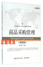 商品采購(gòu)管理(第4版)
