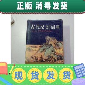 【正版~】古代汉语词典