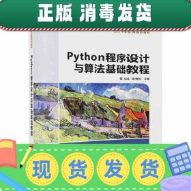 Python程序设计与算法基础教程