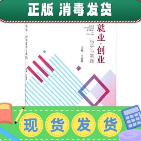 就业·创业指导与实践